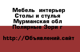 Мебель, интерьер Столы и стулья. Мурманская обл.,Полярные Зори г.